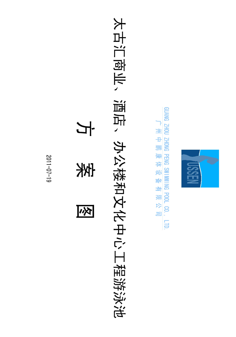 太古匯、商業(yè)、酒店、辦公樓和文化中心工程游泳池方案圖