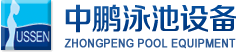 泳池設(shè)備，泳池桑拿設(shè)備，別墅泳池設(shè)備，一體化恒溫，水處理設(shè)備，泳池工程公司，無邊際泳池，廣州中鵬康體設(shè)備有限公司